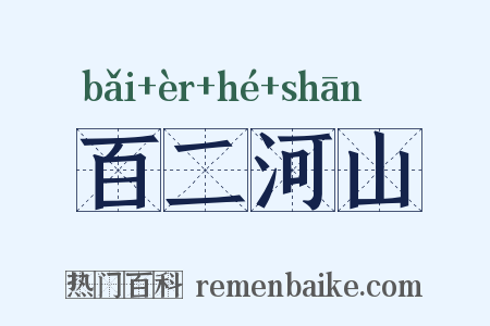 百二河山是什么意思的图片